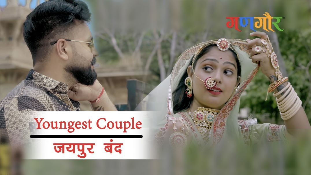 Youngest Couple — Artist Promo | तनु-माही (Tanu-Mahi) | जयपुर बंद (Jaipur Band) | Rajasthani Song