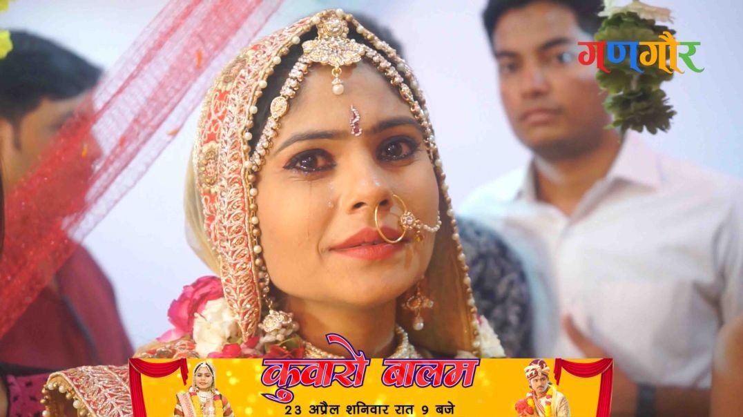 कुंवारो बालम (Kunwaro Balam) | Rajasthani Movie | 23 अप्रैल रात नौ बजे | Gangaur TV