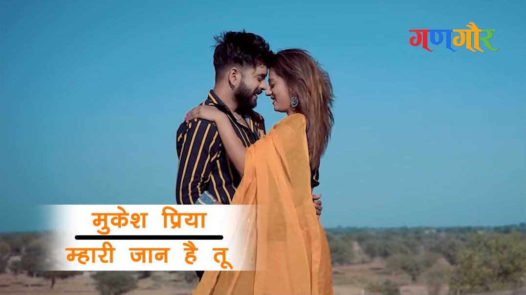 म्हारी जान है तू (Mhari Jaan Hai Tu) | मुकेश प्रिया (Mukesh Priya) | Sanskar Video | Rajasthani Song