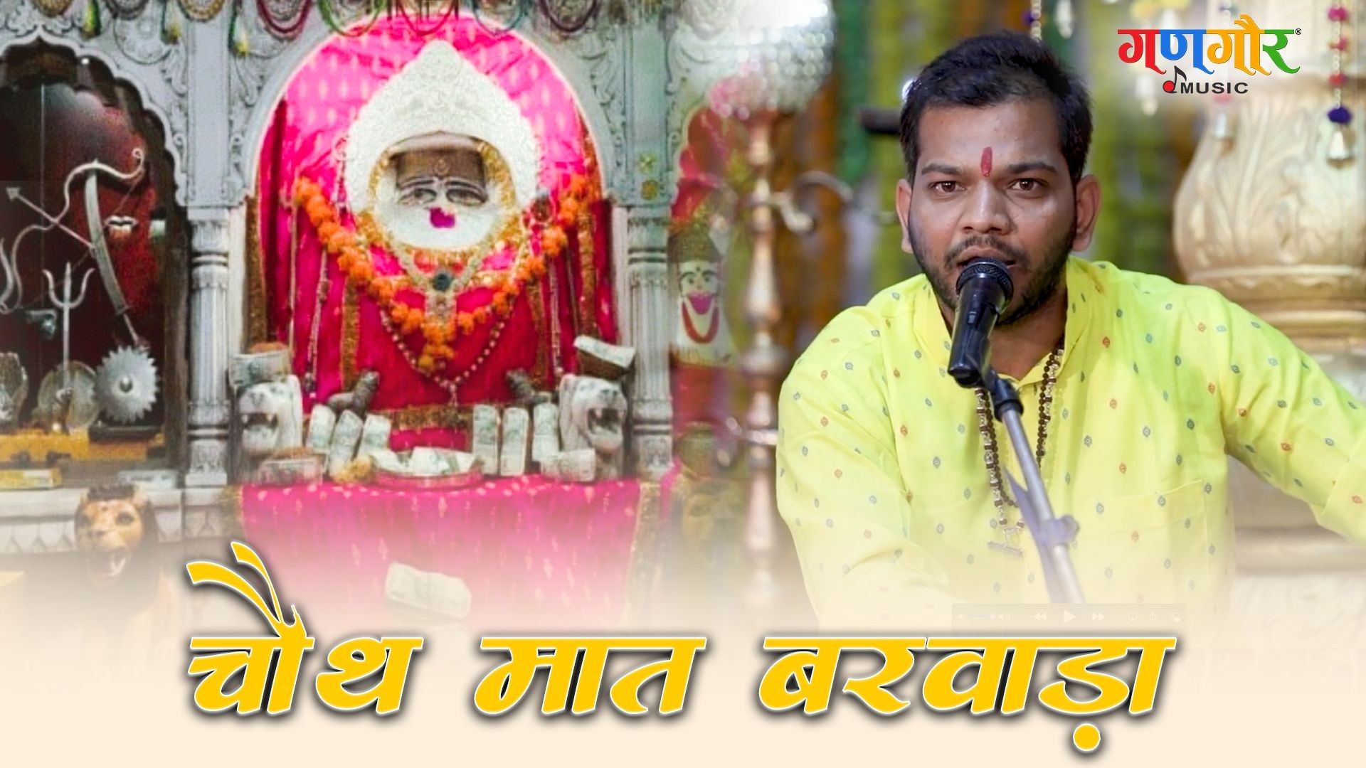 चौथ मात बरवाड़ा की (Chauth Maat Barvada Ki) | Gangaur Devotional Bhajans in Rajasthani | Gangaur TV