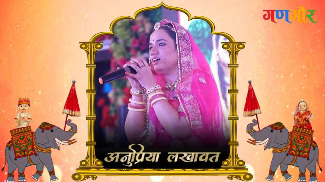 Kan Kan Su Gunje Jai Jai Rajasthan | अनुप्रिया लखावत (Anupriya Lakhawat) | गणगौर — प्रीत रो त्यौहार