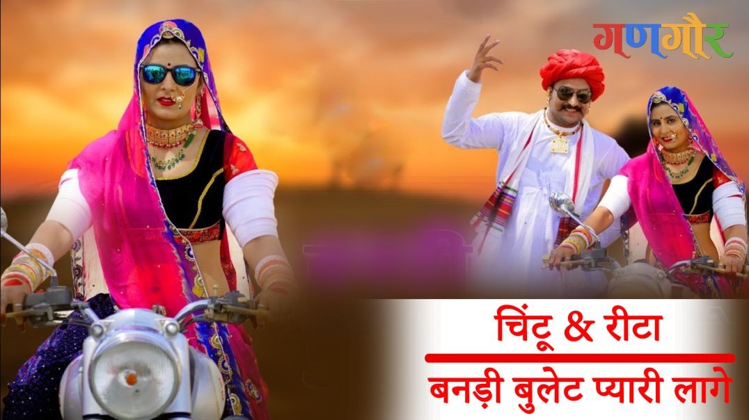 चिंटू और रीटा | Chintu & Rita — Artist Promo |Bandi bullet pyari lage| Rajasthani Song