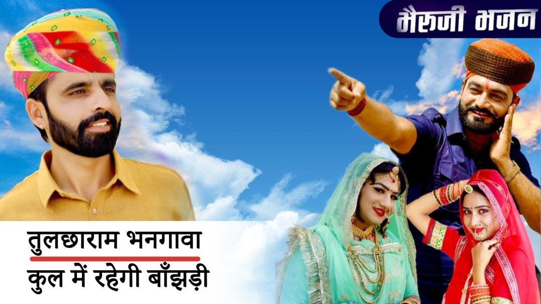 कुल में रहेगी बांझड़ी | तुलछाराम भनगावा रो भजन | Streaming Now on Tulchharam Choudhary | New Bhajan