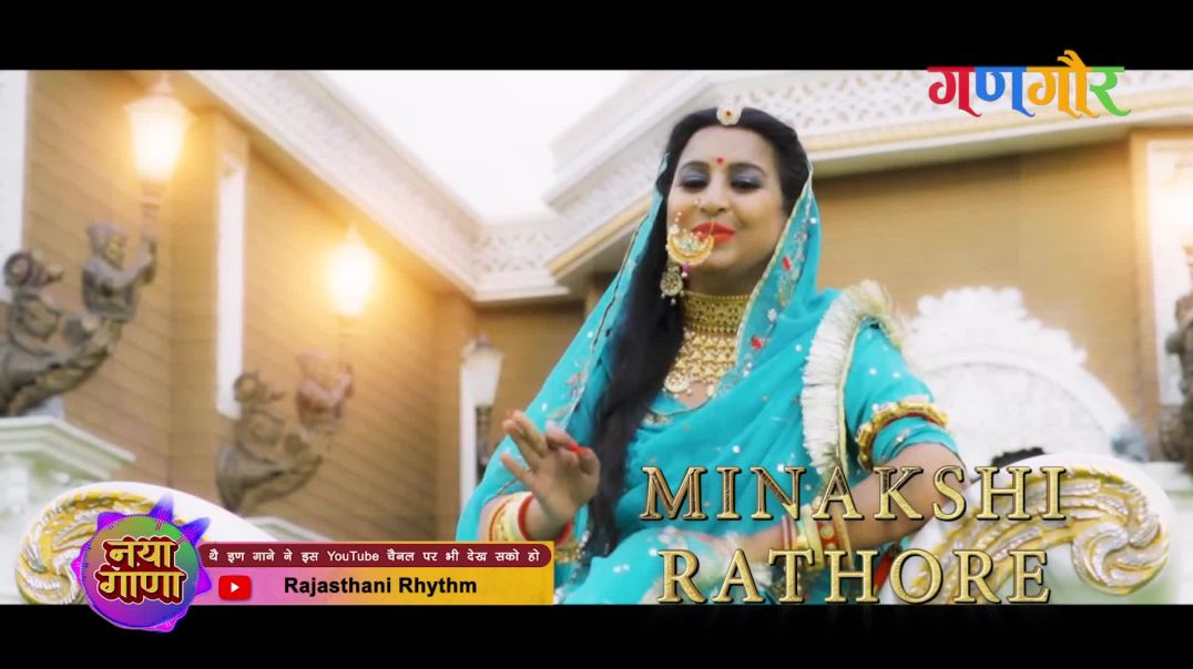 Ghoomar Ghalungi (घूमर घालूंगी) | Streaming on Rajasthani Rhythm | Minakshi Rathore | New Rajasthani