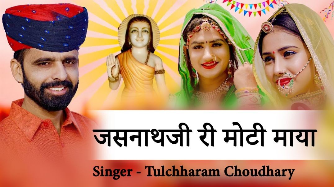 जसनाथजी री मोटी माया | Tulchharam Bhangawa's New Song | Latest Rajasthani Song 2022 | DJ Song
