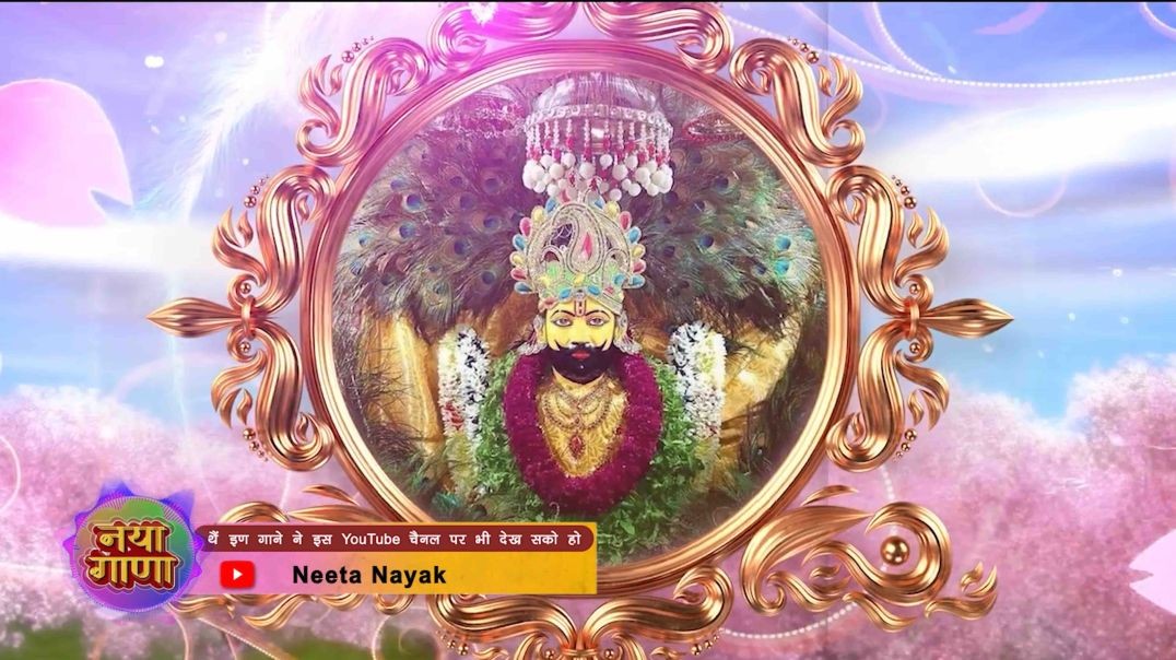 Streaming On Neeta Nayak | Khatu Shyam Baba Ra Bhajan | New Devotional Songs 2022 | Trending Gana