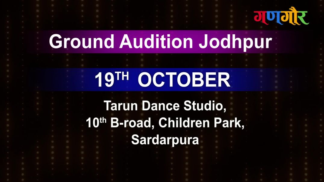 हेयर एंड केयर द्वारा प्रायोजित) गणगौर डांस धमाल | Dance Reality Show Audition in Jodhour | 19 October